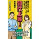 50代上等!―理不尽なことは「週刊少年ジャンプ」から学んだ(平凡社新書) [新書]