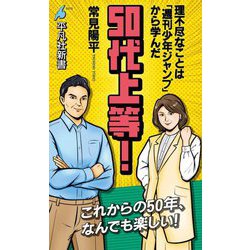 50代上等!―理不尽なことは「週刊少年ジャンプ」から学んだ(平凡社新書) [新書]