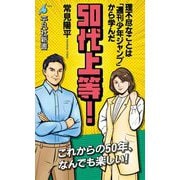 50代上等!―理不尽なことは「週刊少年ジャンプ」から学んだ(平凡社新書) [新書]