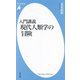 入門講義 現代人類学の冒険(平凡社新書) [新書]