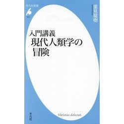 入門講義 現代人類学の冒険(平凡社新書) [新書]