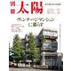 ヴィンテージマンションに暮らす－東京集合住宅物語(別冊太陽スペシャル) [ムックその他]
