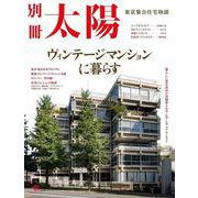 ヴィンテージマンションに暮らす－東京集合住宅物語(別冊太陽スペシャル) [ムックその他]