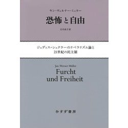 恐怖と自由―ジュディス・シュクラーのリベラリズム論と21世紀の民主制 [単行本]