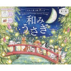 和みうさぎ―Rabbits and Nostalgic Japanese Scenery(こだわり塗り絵シリーズ) [単行本]