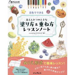 描き込み式8色でできる色えんぴつの上手な塗り方&重ね方レッスンノート―描き込み式 [単行本]