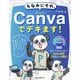 ちなみにそれ、Canvaでデキます! [単行本]