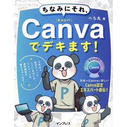 ちなみにそれ、Canvaでデキます! [単行本]