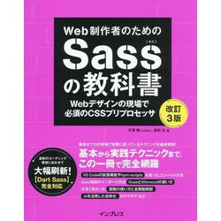 Web制作者のためのSassの教科書―Webデザインの現場で必須のCSSプリプロセッサ 改訂3版 [単行本]