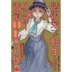 ヨドバシ.com - 渋沢栄一が転生したらアラサー派遣OLだった件 [単行本] 通販【全品無料配達】