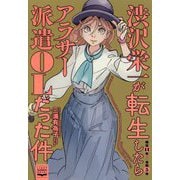 渋沢栄一が転生したらアラサー派遣OLだった件 [単行本]