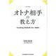 オトナ相手の教え方 改訂新版 [単行本]