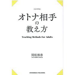 オトナ相手の教え方 改訂新版 [単行本]