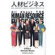 人材ビジネス―採用人事担当者から経営者まで総合的に業界がわかる [単行本]
