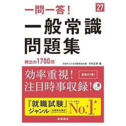 一問一答!一般常識問題集〈'27〉 [単行本]