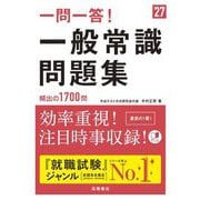 一問一答!一般常識問題集〈'27〉 [単行本]