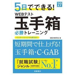 5日でできる!WEBテスト玉手箱必勝トレーニング〈'27〉 [単行本]