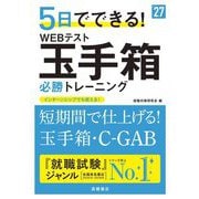 5日でできる!WEBテスト玉手箱必勝トレーニング〈'27〉 [単行本]