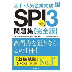 大手・人気企業突破SPI3問題集 完全版〈'27〉 [単行本]