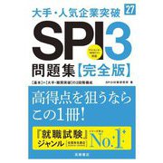 大手・人気企業突破SPI3問題集 完全版〈'27〉 [単行本]