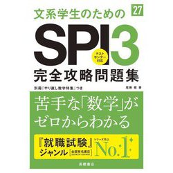文系学生のためのSPI3完全攻略問題集〈'27〉 [単行本]