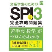 文系学生のためのSPI3完全攻略問題集〈'27〉 [単行本]