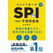 ひとりで学べるSPI完全予想問題集〈'27〉 [単行本]