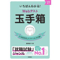 いちばんわかる!Webテスト玉手箱〈'27〉 [単行本]