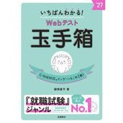 いちばんわかる!Webテスト玉手箱〈'27〉 [単行本]