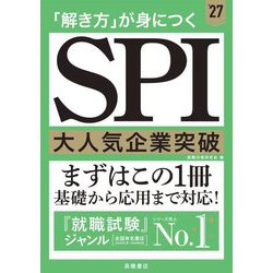「解き方」が身につくSPI大人気企業突破〈'27〉 [単行本]