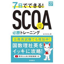 7日でできる!SCOA必勝トレーニング〈'27〉 [単行本]