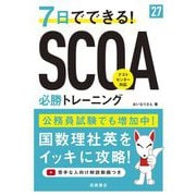 7日でできる!SCOA必勝トレーニング〈'27〉 [単行本]
