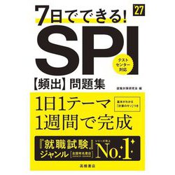 7日でできる!SPI頻出問題集〈'27〉 [単行本]