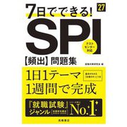 7日でできる!SPI頻出問題集〈'27〉 [単行本]