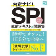 内定ナビ!SPI直前テキスト&問題集〈'27〉 [単行本]