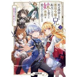 死ぬ運命にある悪役令嬢の兄に転生したので、妹を育てて未来を変えたいと思います〈3〉―世界最強はオレだけど、世界最カワは妹に違いない(OVERLAP NOVELS) [単行本]