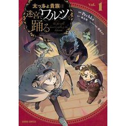 太っちょ貴族は迷宮でワルツを踊る 1(ガルドコミックス－太っちょ貴族は迷宮でワルツを踊る) [コミック]