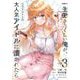 一生働きたくない俺が、クラスメイトの大人気アイドルに懐かれたら 3(ガルドコミックス－一生働きたくない俺が、クラスメイトの大人気アイドルに懐かれたら) [コミック]