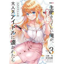 一生働きたくない俺が、クラスメイトの大人気アイドルに懐かれたら 3(ガルドコミックス－一生働きたくない俺が、クラスメイトの大人気アイドルに懐かれたら) [コミック]