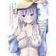 ネトゲの嫁が人気アイドルだった 3　～クール系の彼女は現実でも嫁のつもりでいる～(ガルドコミックス－ネトゲの嫁が人気アイドルだった) [コミック]