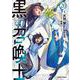 黒の召喚士 20(ガルドコミックス－黒の召喚士) [コミック]