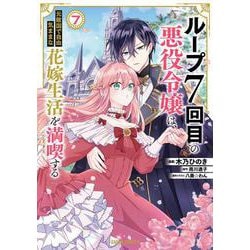 ループ7回目の悪役令嬢は、元敵国で自由気ままな花嫁生活を満喫する 7(ガルドコミックス－ループ7回目の悪役令嬢は、元敵国で自由気ままな花嫁生活を満喫する) [コミック]