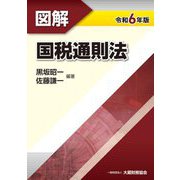 図解国税通則法〈令和6年版〉 [単行本]
