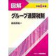 図解グループ通算税制〈令和6年版〉 [単行本]