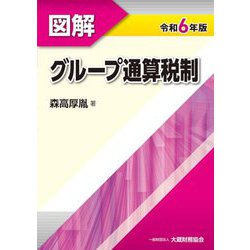 図解グループ通算税制〈令和6年版〉 [単行本]