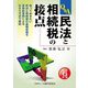 民法と相続税の接点〈令和6年版〉 [単行本]
