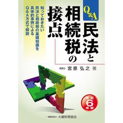 民法と相続税の接点〈令和6年版〉 [単行本]