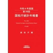 国税庁統計年報書〈第148回(令和4年度版)〉 [単行本]