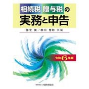 相続税贈与税の実務と申告〈令和6年版〉 [単行本]