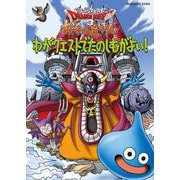 ドラゴンクエスト3あそびえほん―わがクエストでたのしむがよい! [絵本]